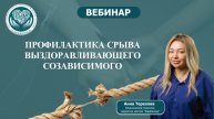Профилактика срыва выздоравливающего созависимого
