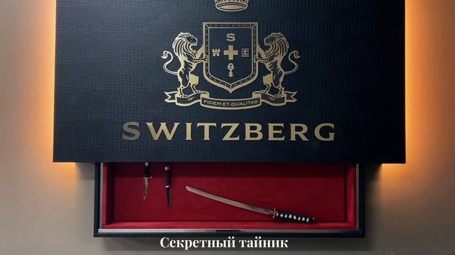 "SWITZBERG" - скрытые автоматические сейфы Премиум класса