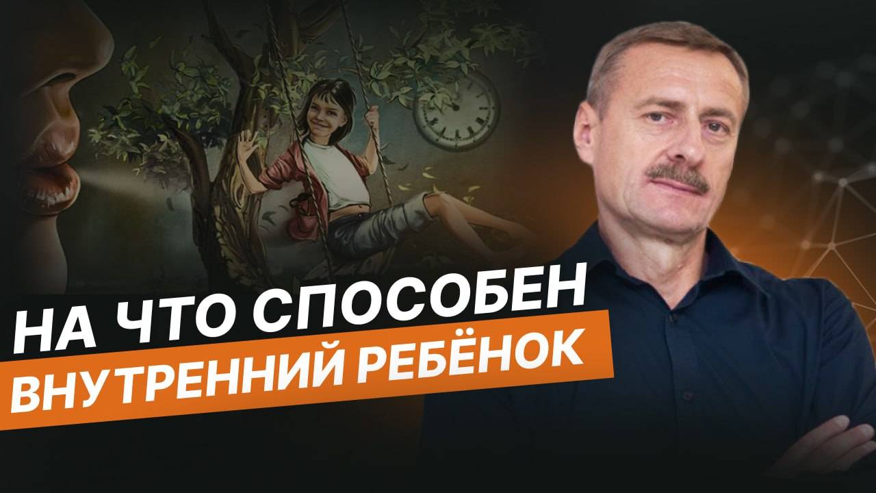 Что нужно знать взрослому о внутреннем ребенке