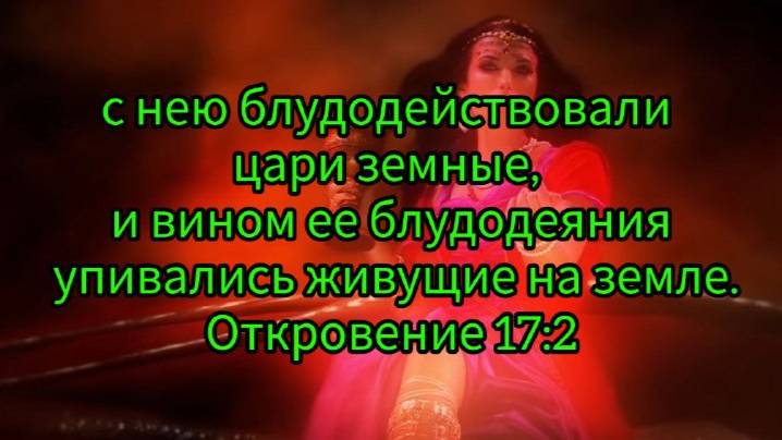 Блудница современного вавилона ... волшебством твоим введены в заблуждение все народы.