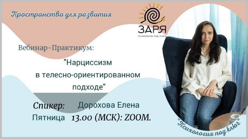«Нарциссизм в телесно-ориентированном подходе»