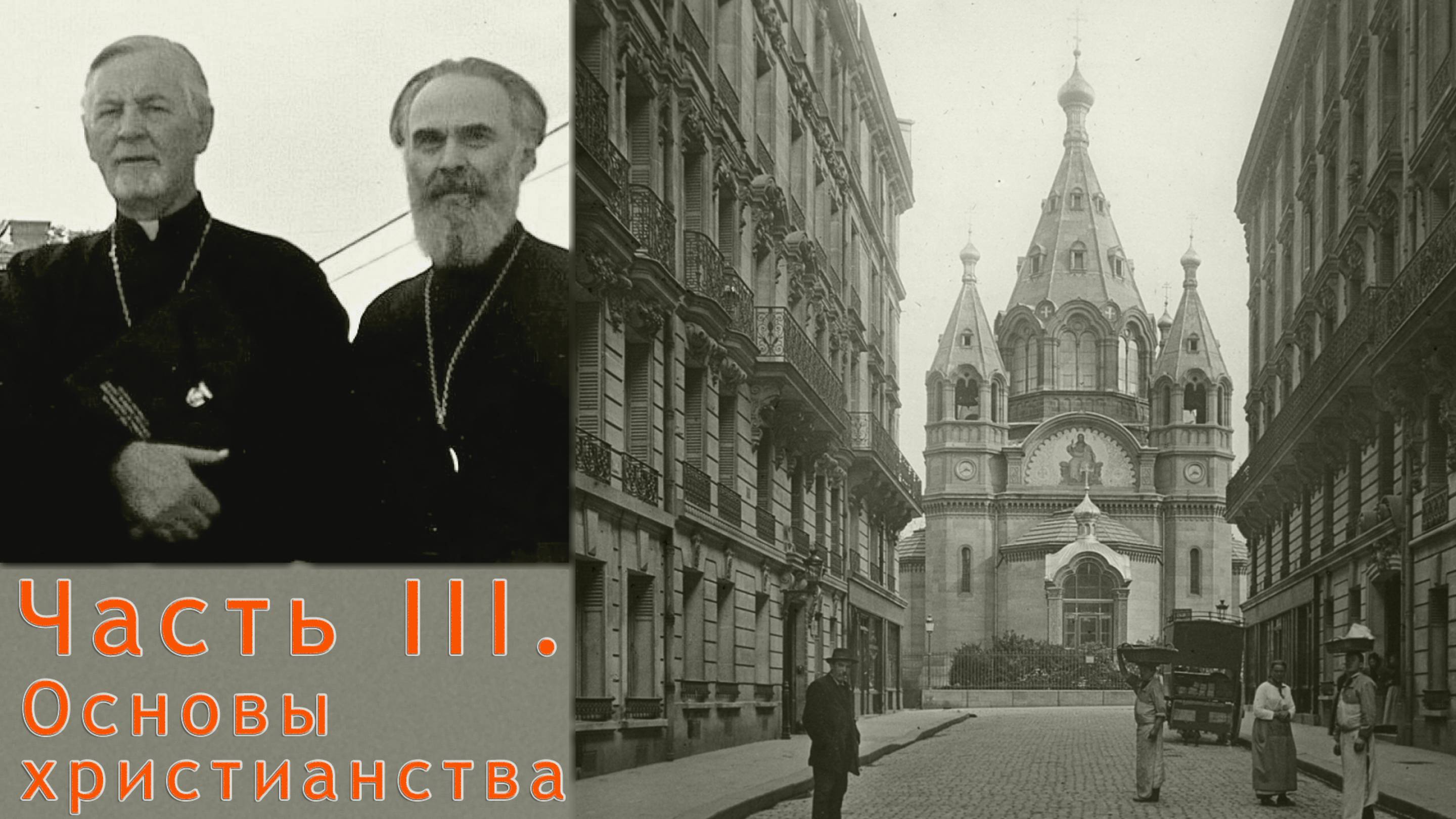 Александр Шмеман. Беседы на Радио «Свобода». Часть III. Основы христианства. (2/...)