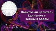 Единение с земным родом. Квантовый целитель