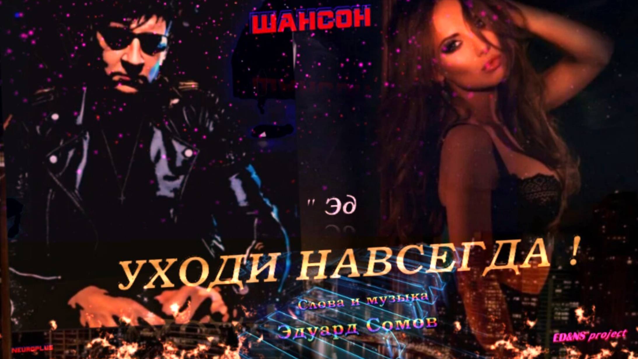 🎙Ed&Ns"Project ♪¨💥Уходи навсегда.💘.⁺Ɱуʒыκα и ᴄᴧᴏʙᴀ Э̷д̷уард С̷о̷м̷о̷в̷ ₊ ⁺🎸🔥⁺ШАНСОН₊🎸©2025