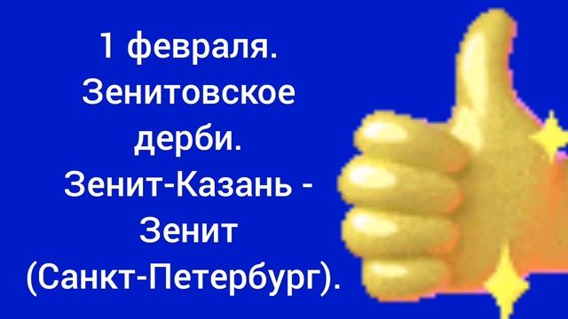 1 февраля. Зенитовское дерби.