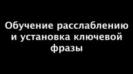 Обучение расслаблению и установка ключевой фразы