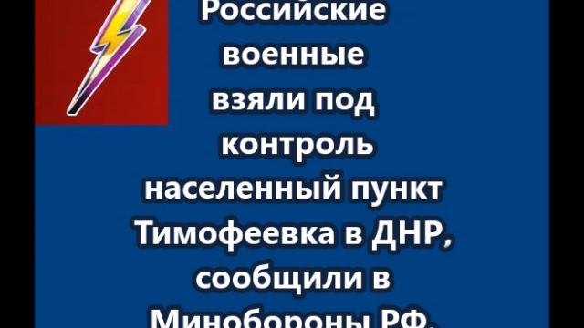 Российские военные взяли под контроль населенный пункт Тимофеевка в ДНР