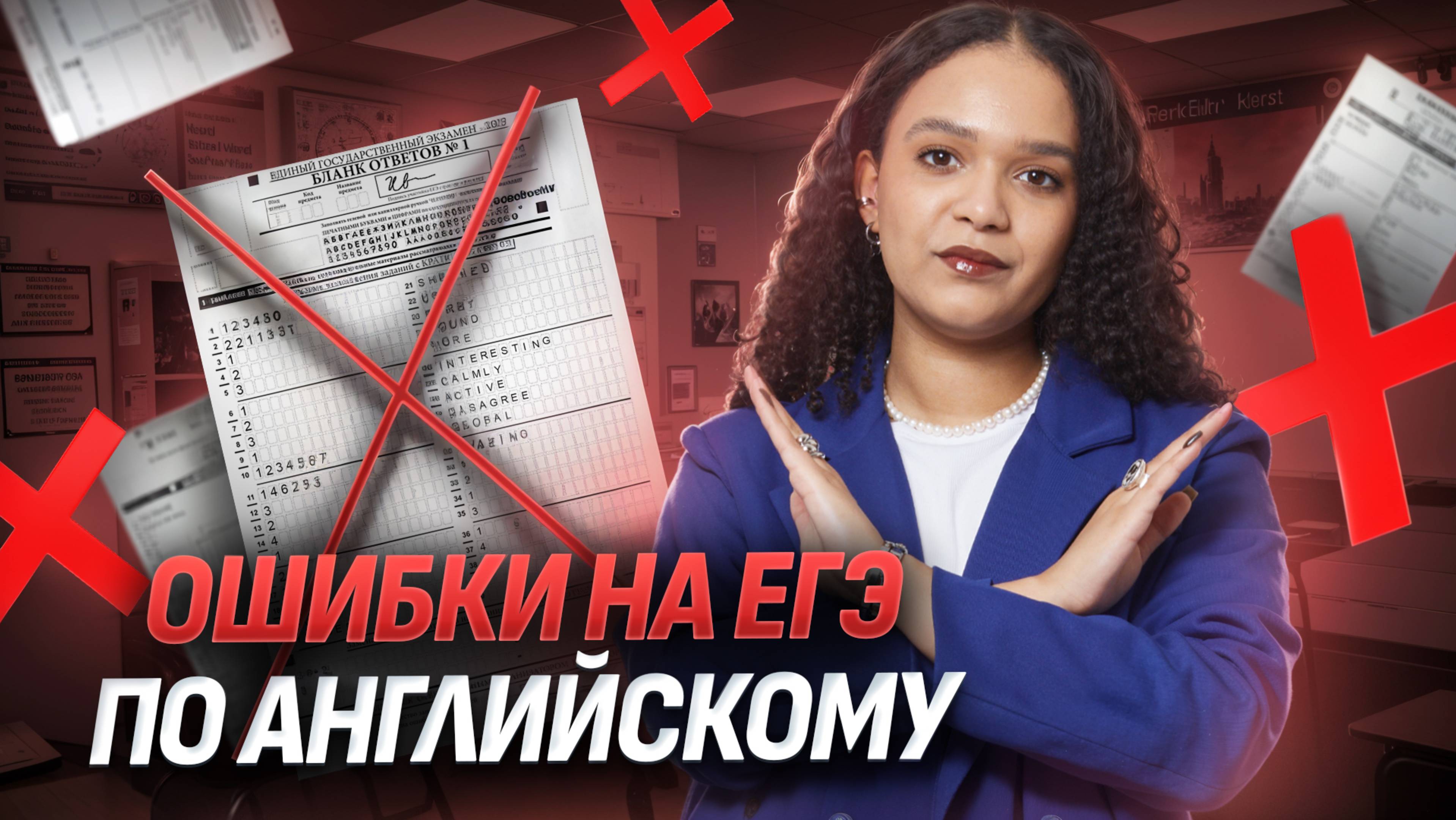 Частые ошибки на ЕГЭ по английскому языку | Умскул 2025