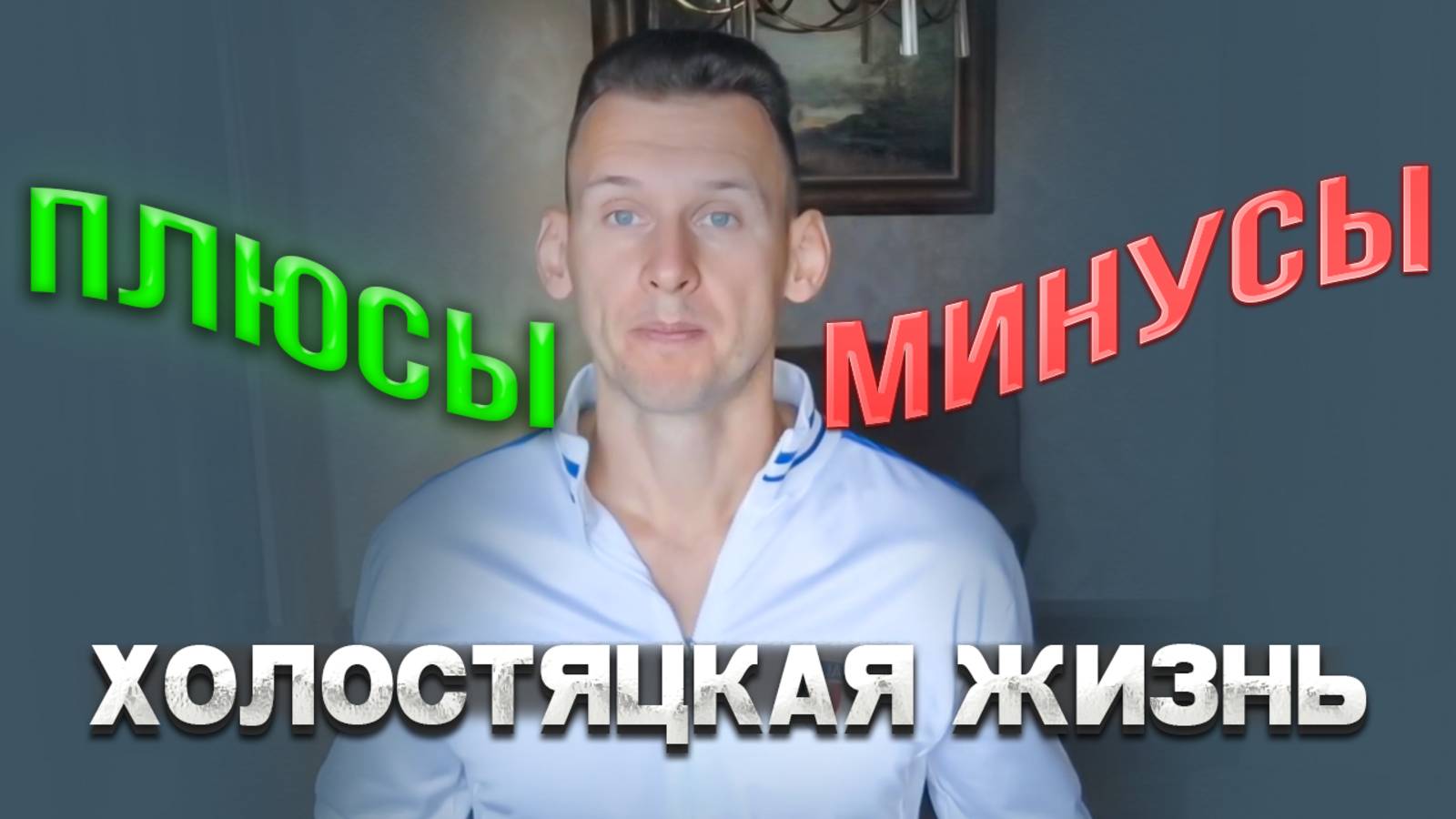 Холостяцкая жизнь: плюсы и минусы