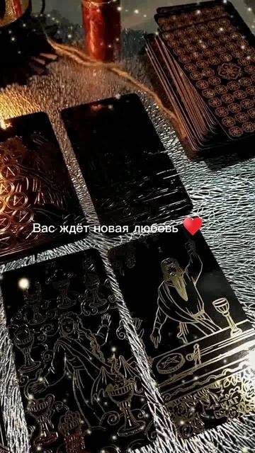 Таро #гадание #чтождёт #расклад #любовь #отношения #таро #тарогадание #таролог #раскладтаро #tarot