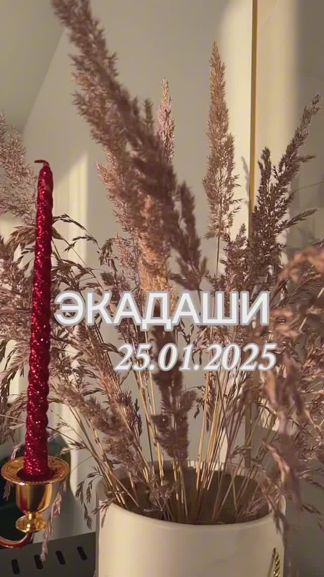 Экадаши
25. 01.2025
По традиции, дважды в месяц, в дни Экадаши мы соблюдаем пост. #пост