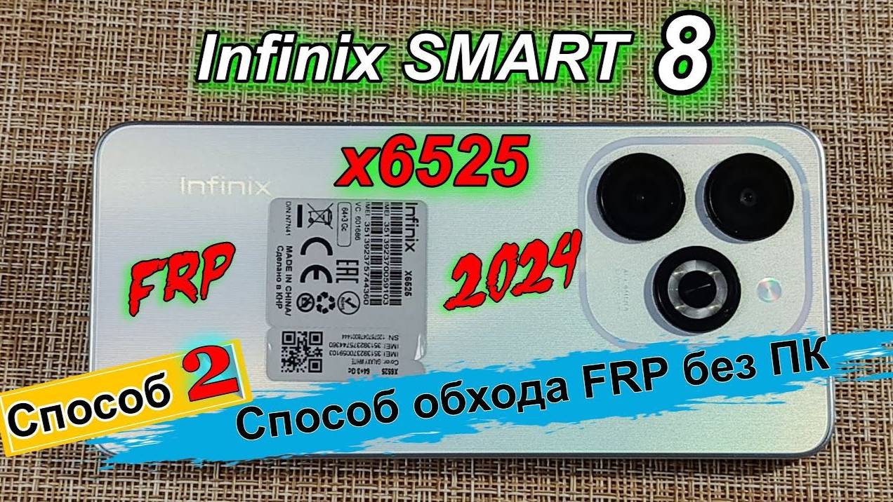 ✅   FRP Infinix Smart 8 /x6525/ Способ 2 Обход/Удаление без ПК