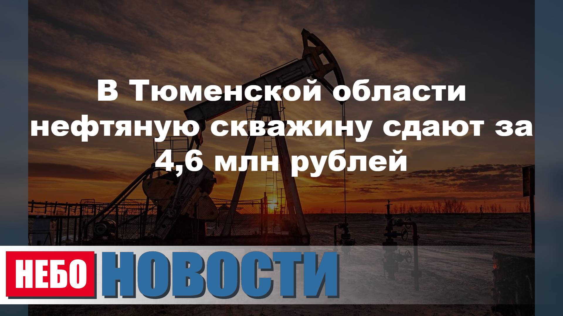 Тюменская нефть за 4,6 млн | Попадание ФАБ-1500 по ВСУ | Убийства в Селидове | Депортация