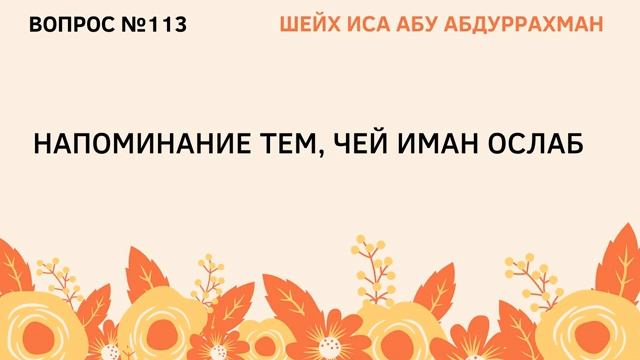 113. Напоминание тем, чей иман ослаб  Иса Абу Абдуррахман