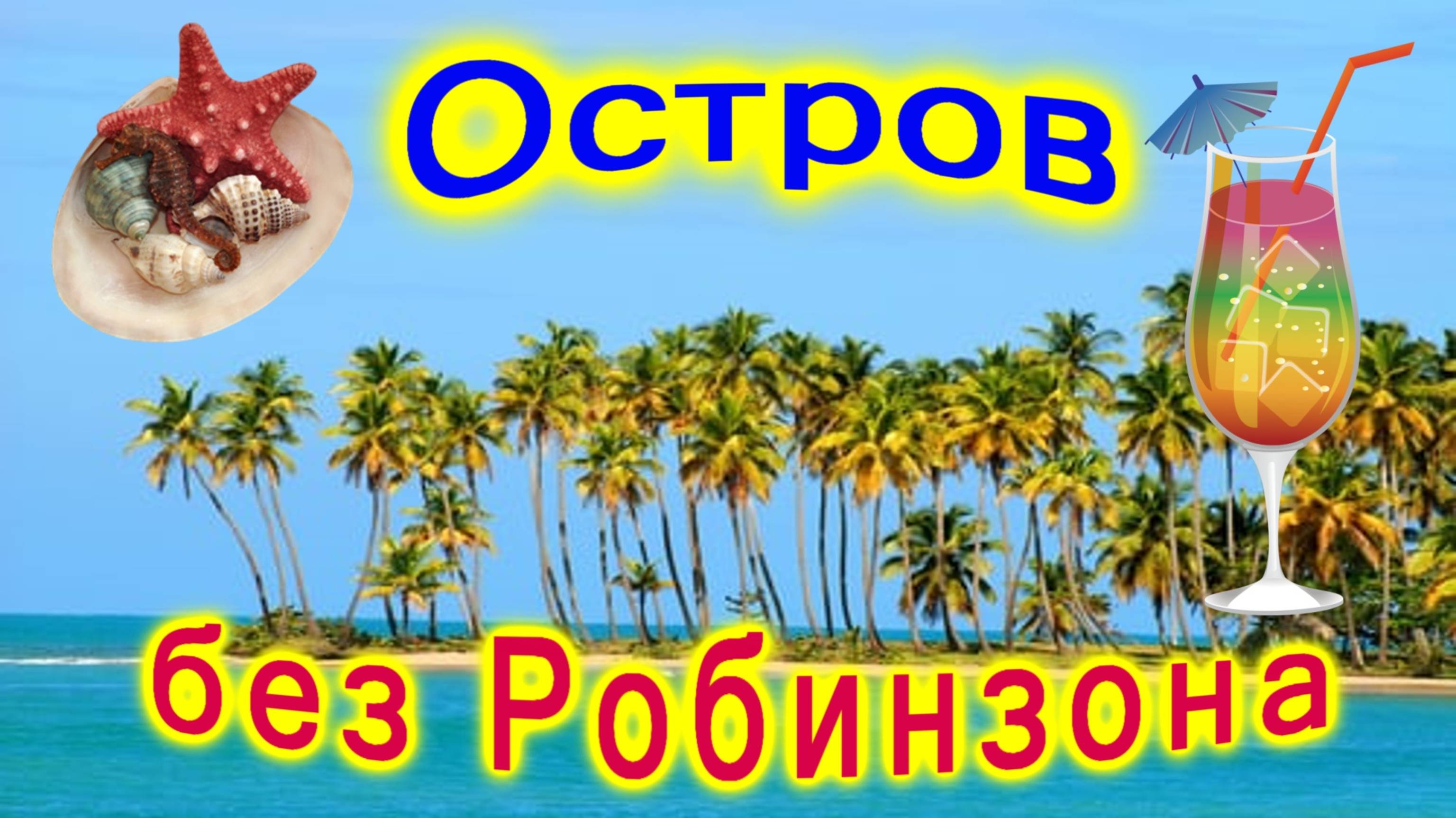 🔴Остров Каталина🔴Без гида🔴Самостоятельно🔴Танцы🔴Ром🔴
Доминикана🔴Catalina Island🔴Dominicana🔴