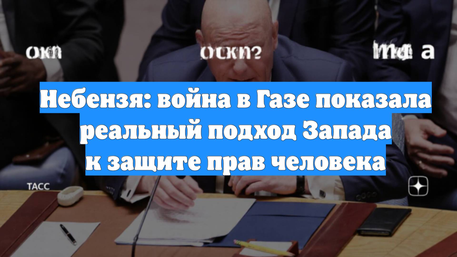 Небензя: война в Газе показала реальный подход Запада к защите прав человека