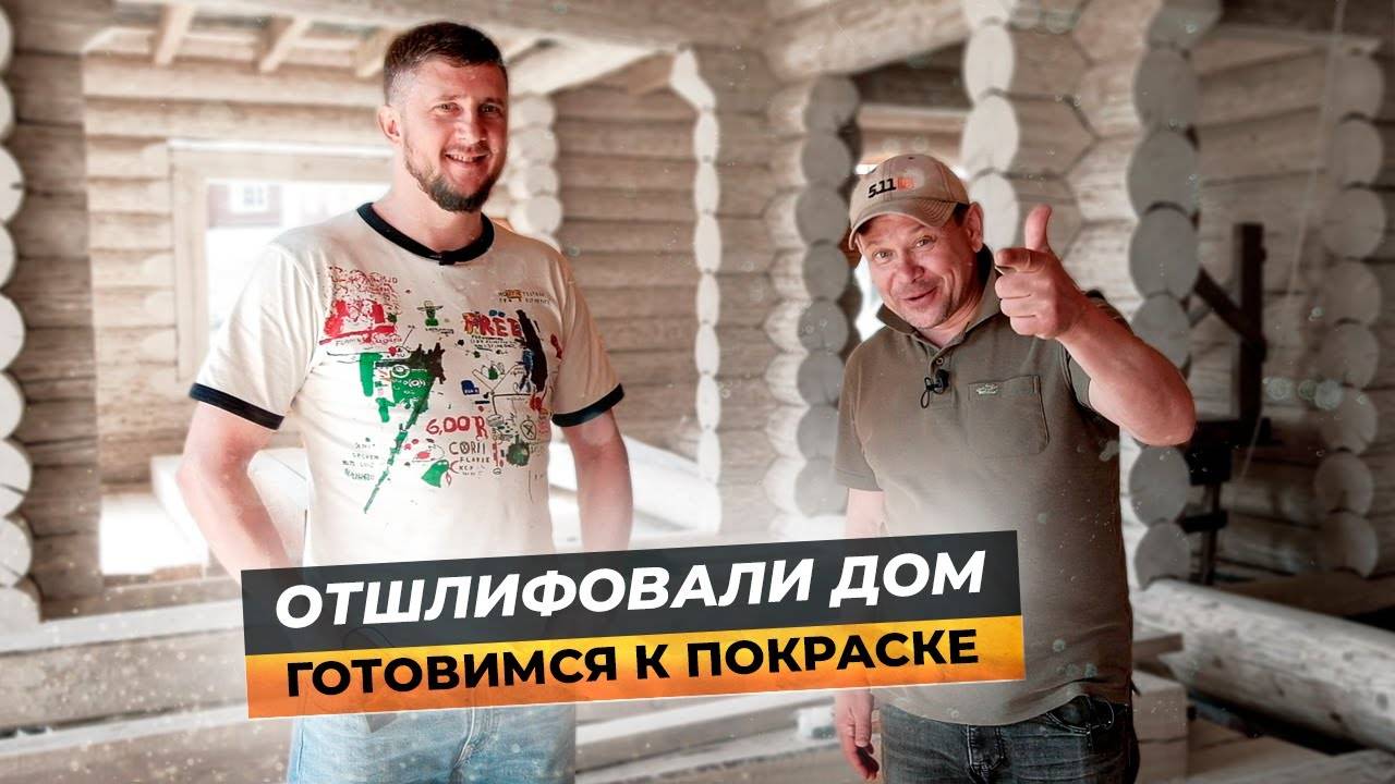 Шлифовка сруба из неоцилиндрованного бревна / Дом Анатолия Гущина Часть 2