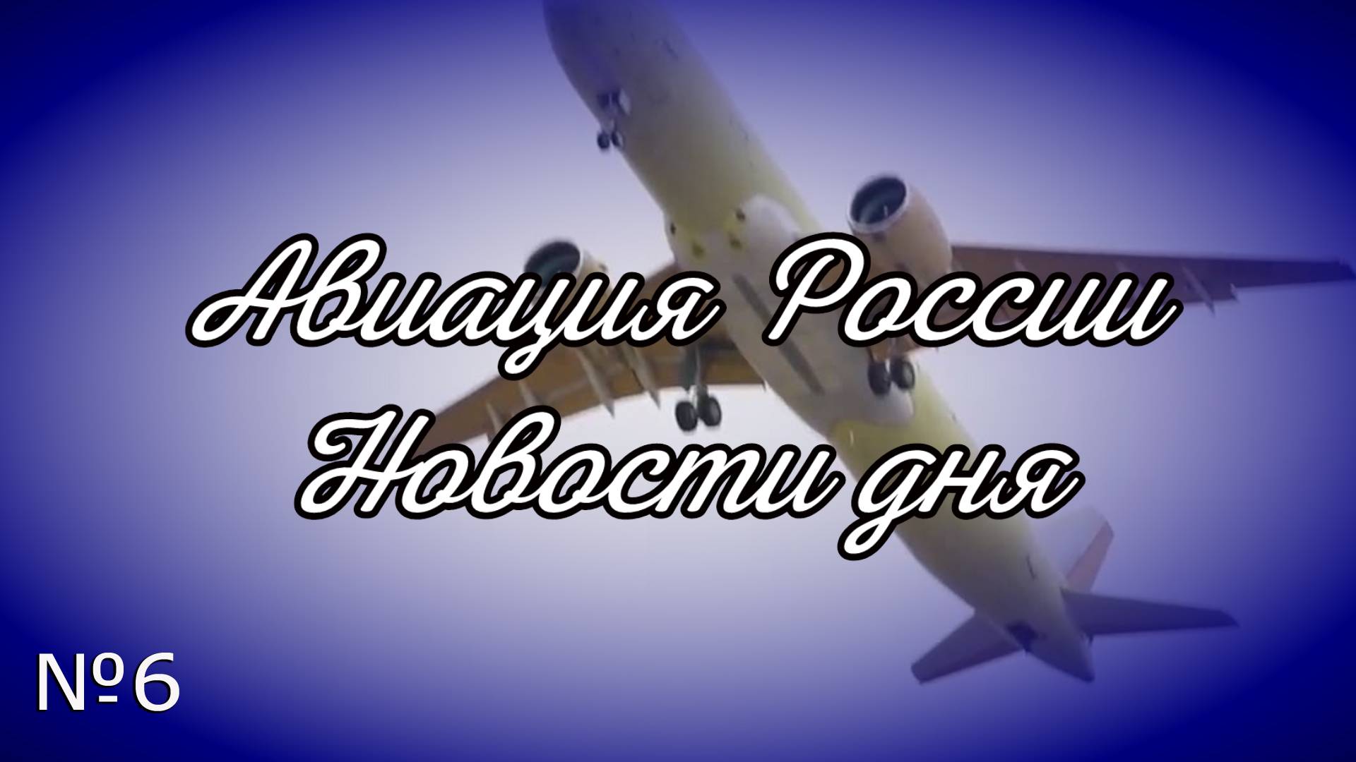 Авиация России, новости дня. МС-21, гражданская и военная авиация, итоги 2024 года. Видеожурнал, №6