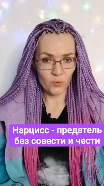 Нарцисс - предатель без чести и совести