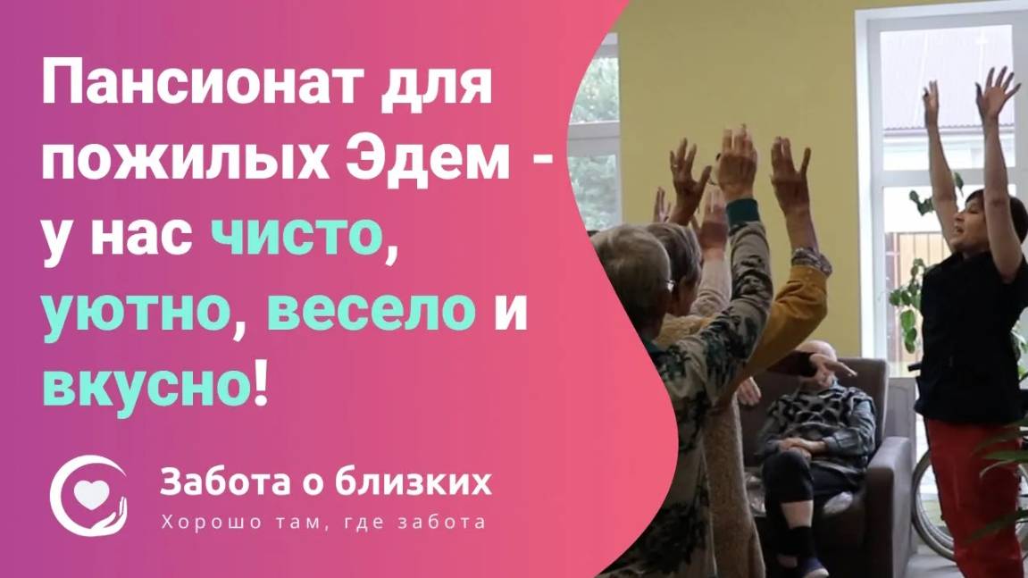 Пансионат для пожилых «Эдем» в Чеховском районе Подмосковья