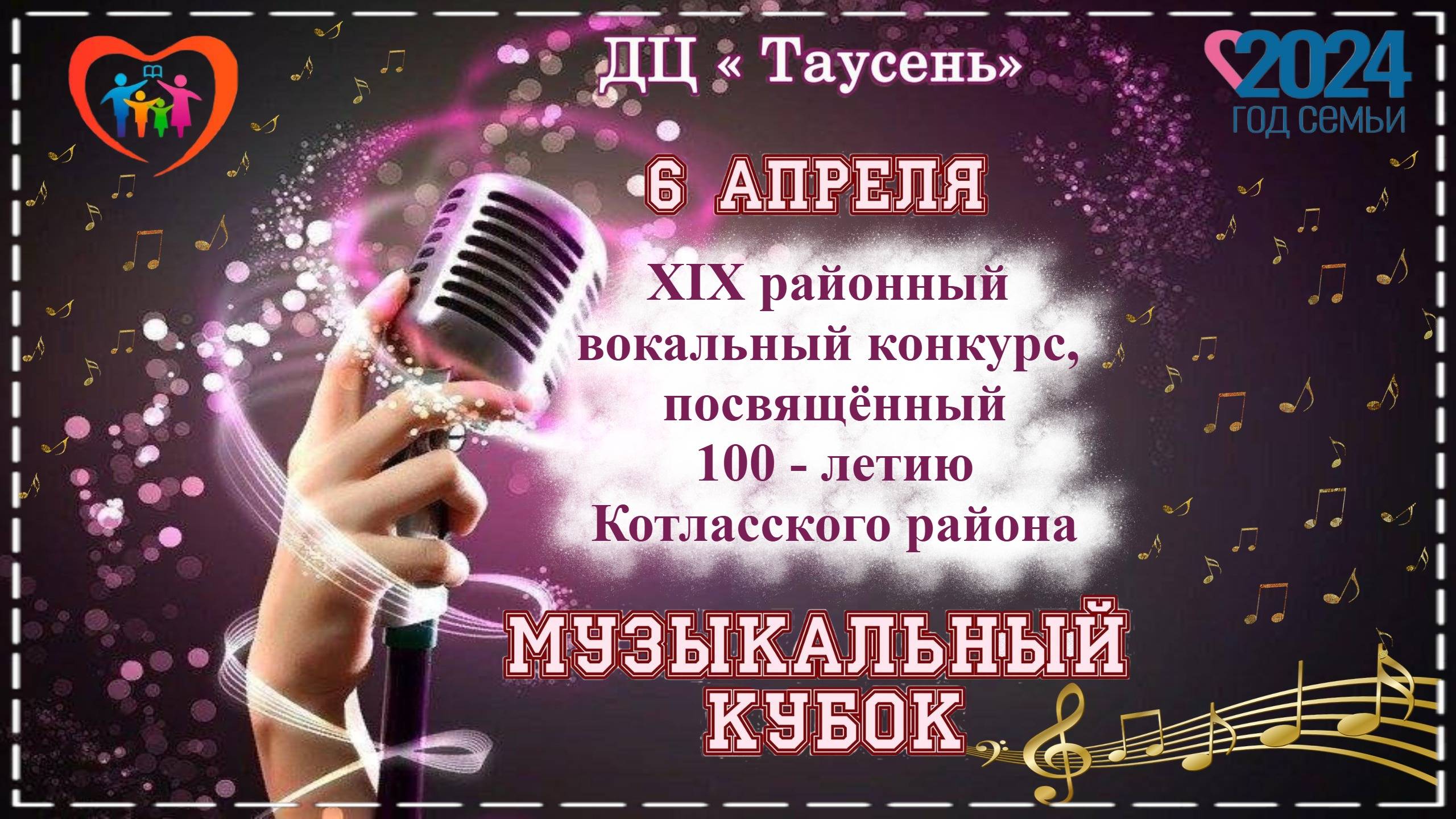 д.Куимиха | МУЗЫКАЛЬНЫЙ КУБОК 2024 | 06.04.2024 год