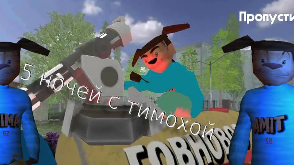играю в 5 ночей с тимохой часть 1