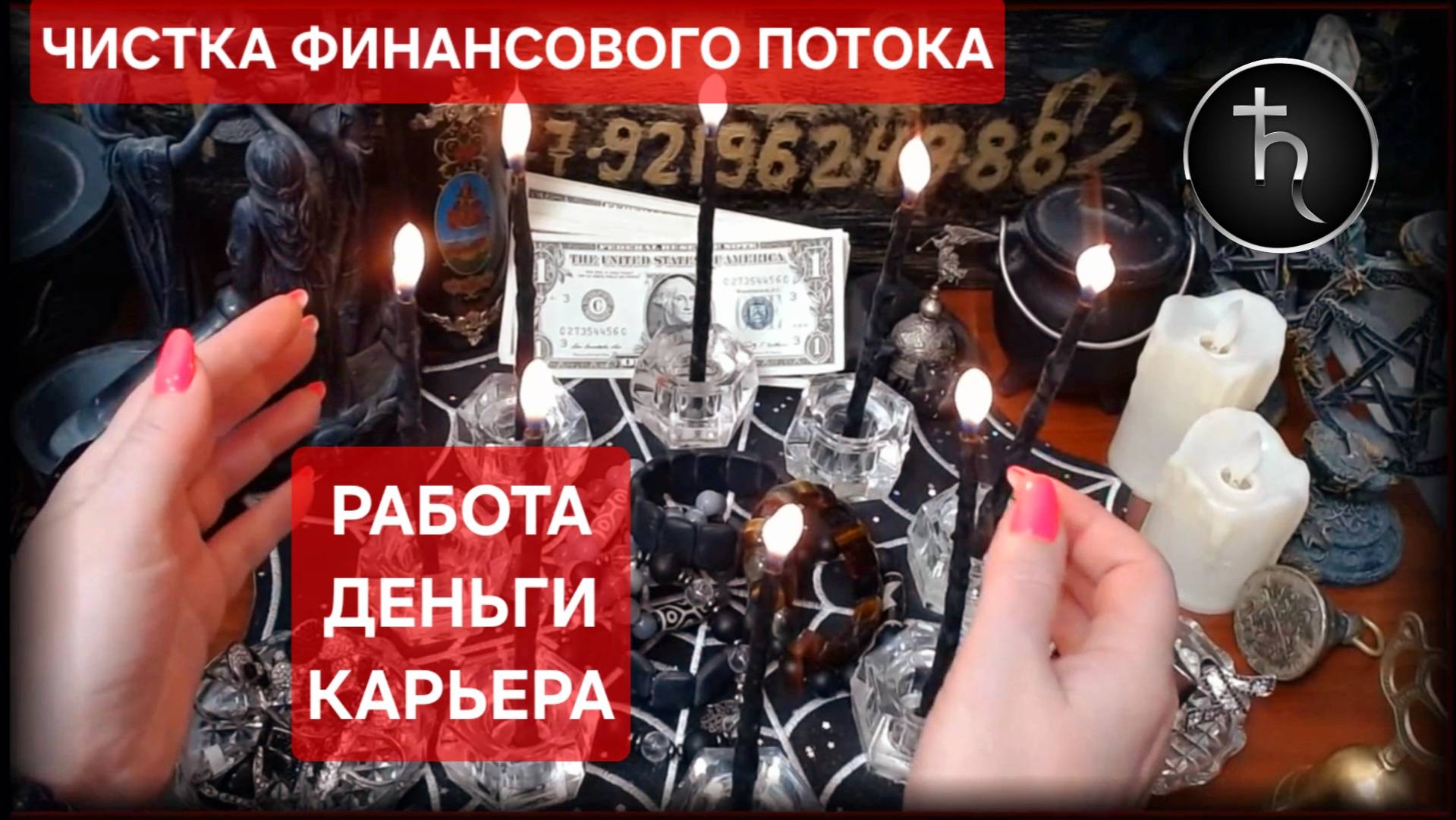 КАРЬЕРА РАБОТА ДЕНЬГИ #онлайн #ритуал #гороскоп #деньги #работа #карьера Светлана ВЕДА