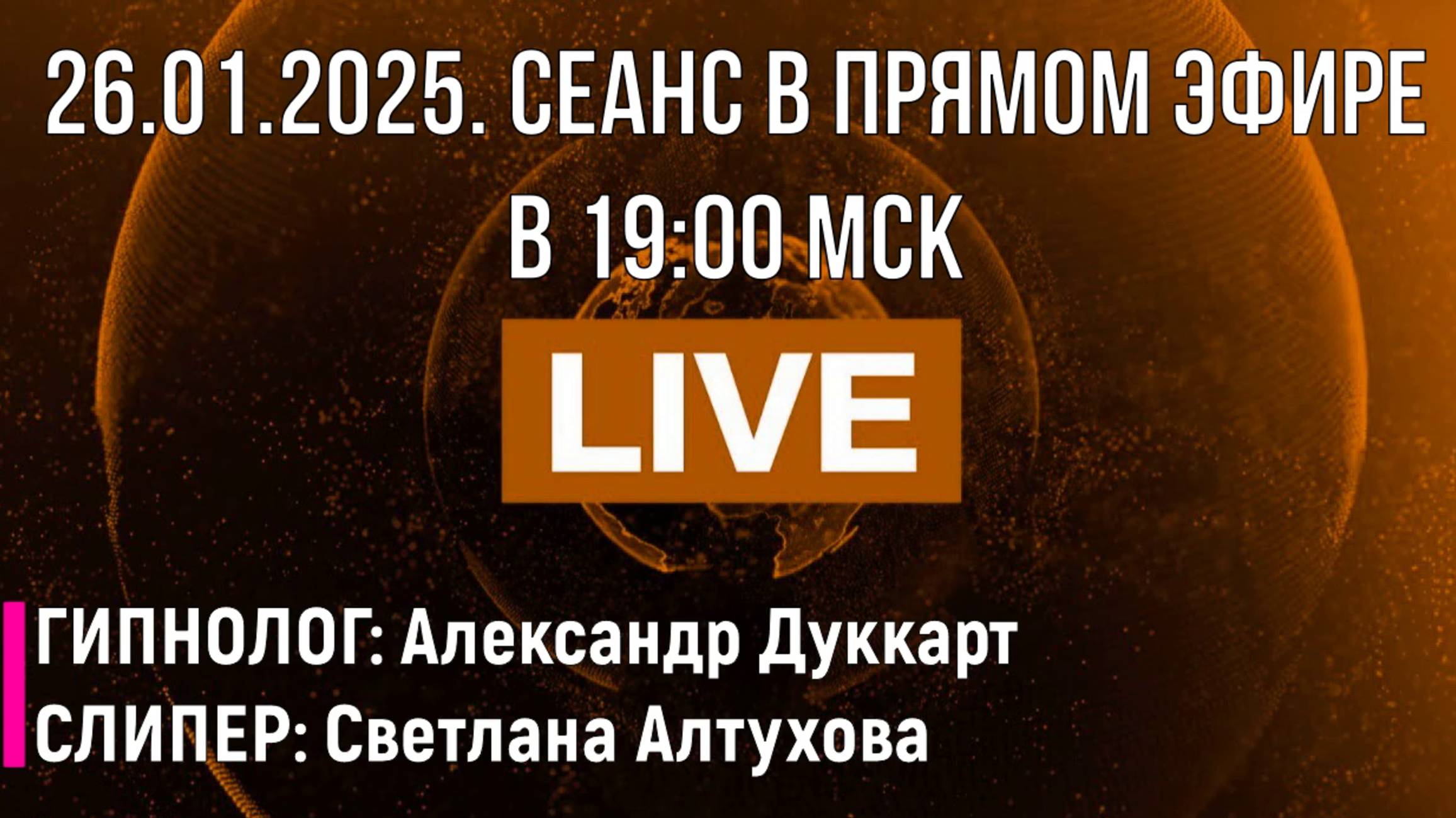 26.01.2025. в 19:00мск. Сеанс в прямом эфире/Live.