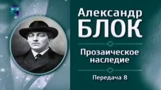 Александр Блок # 8. О судьбах России