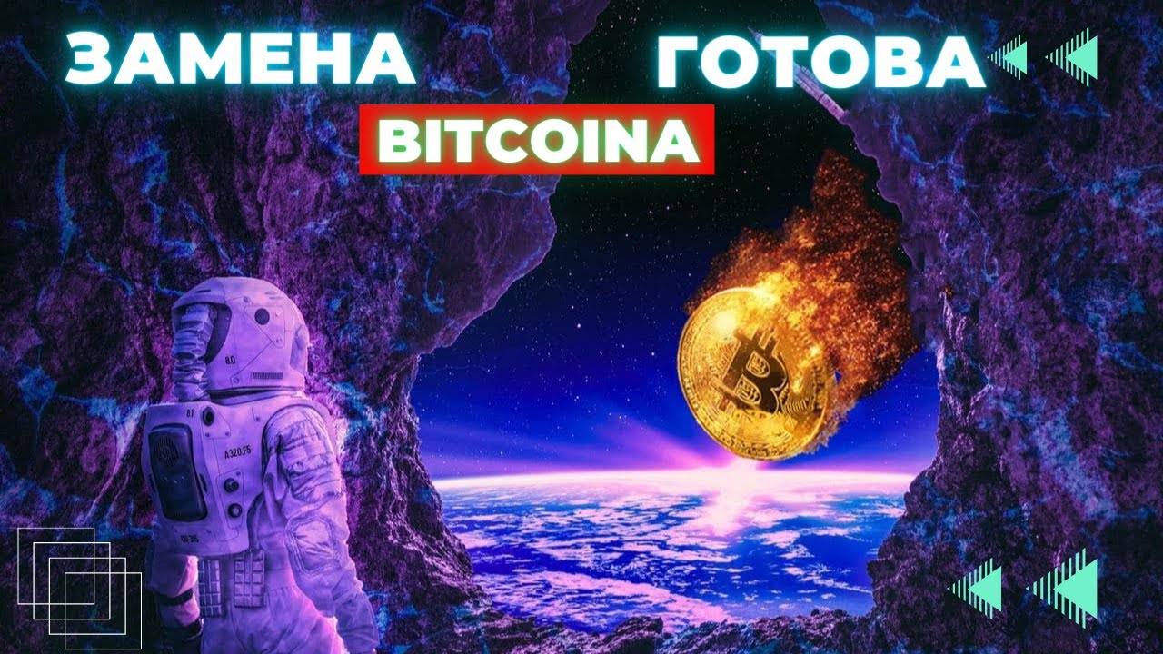 КАКАЯ КРИПТОВАЛЮТА МОЖЕТ ПОВТОРИТЬ СУДЬБУ BITCOINA ?