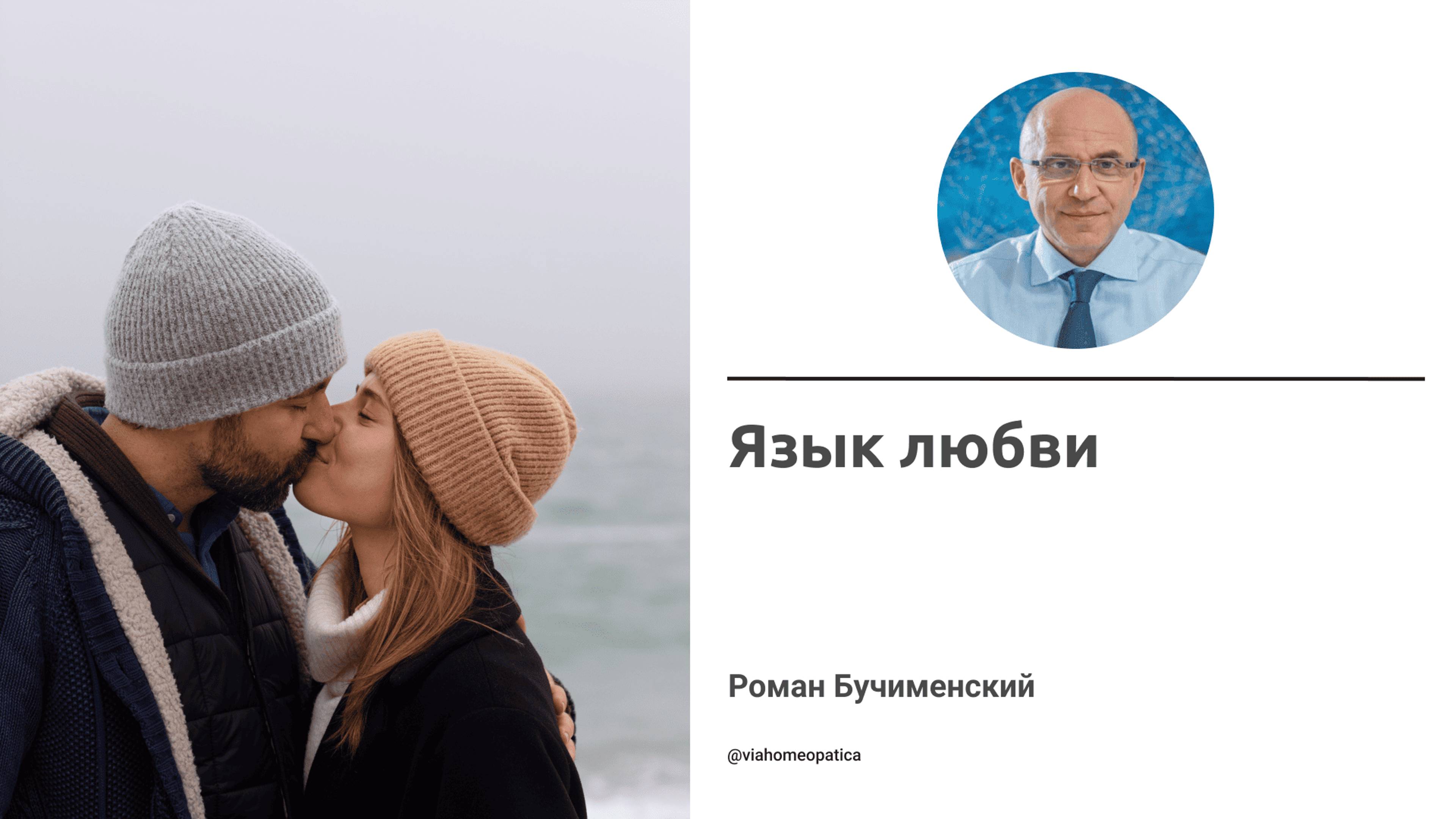 Язык любви. Роман Бучименский.