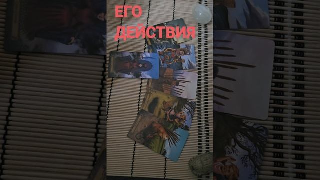 ЕГО ДЕЙСТВИЯ