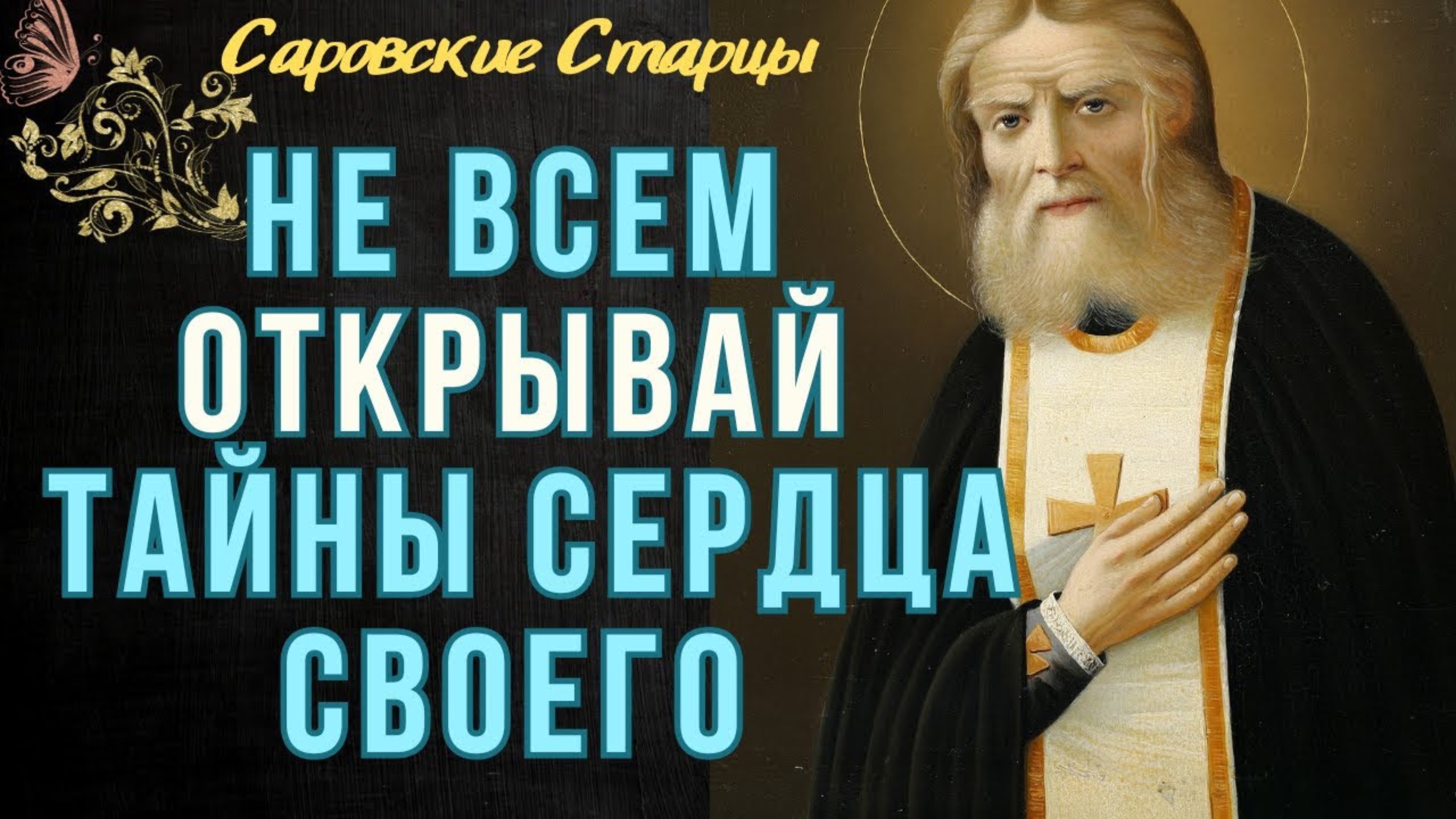 Не всем открывай Свои Тайны - Так учил батюшка Серафим. Лучшие Наставления Саровских Старцев