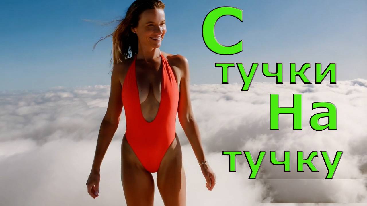 С тучки на тучку. Нейросеть. Хиты музыка. 2025