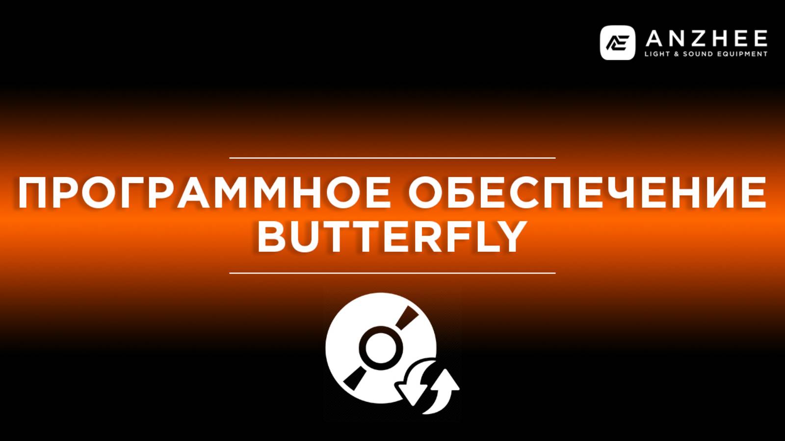 ОБЗОР ПО ПРОЦЕССОРОВ ANZHEE BUTTERFLY