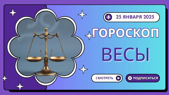 ♎ Весы — ваш гороскоп на сегодня, 25 января 2025