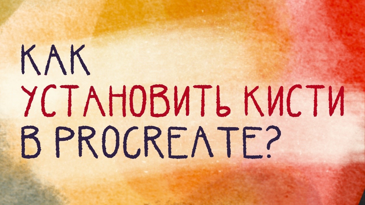 Как установить кисти в приложение Procreate, 2 способа