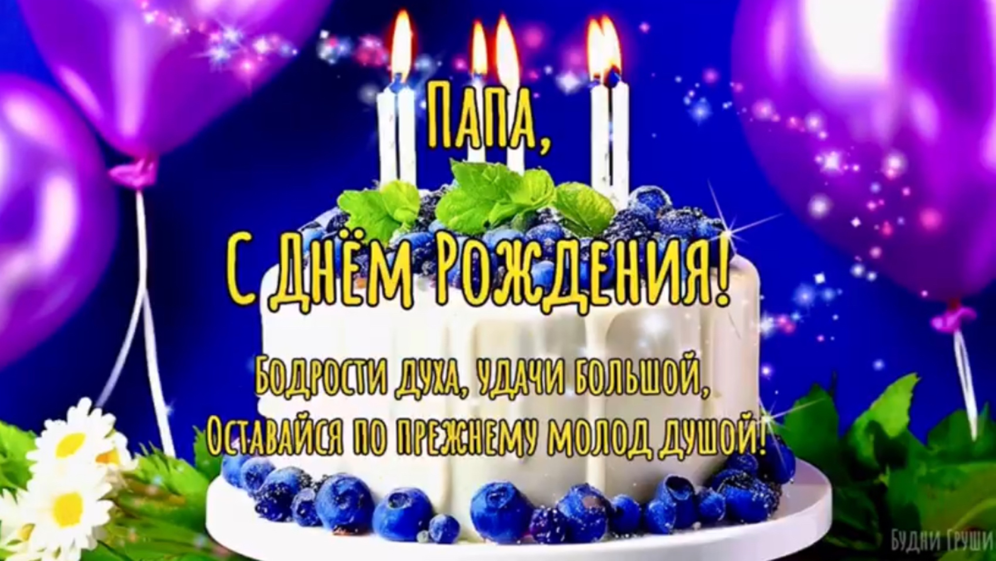 С Днём Рождения, папа! Музыкальное поздравление с днём рождения для отца