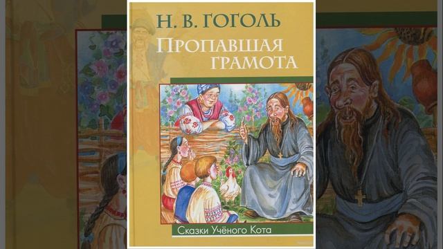 Пропавшая грамота. Повесть Николая Васильевича Гоголя. Краткий пересказ.