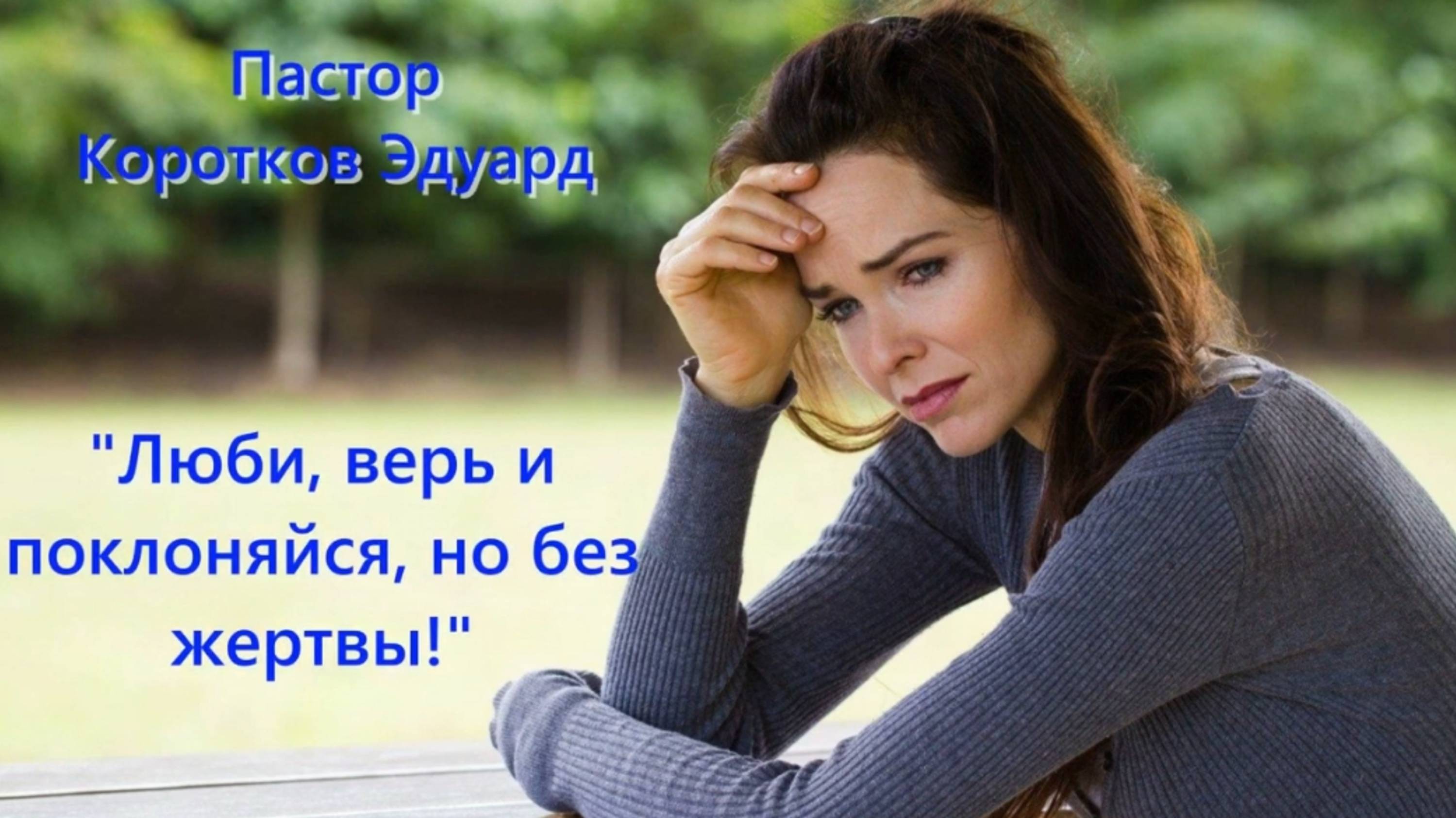 "Люби, верь и поклоняйся, но без жертвы!"
Э. Коротков