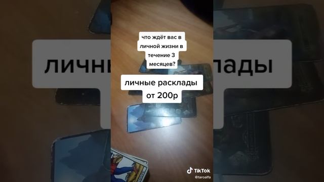 Таро личных раскладов