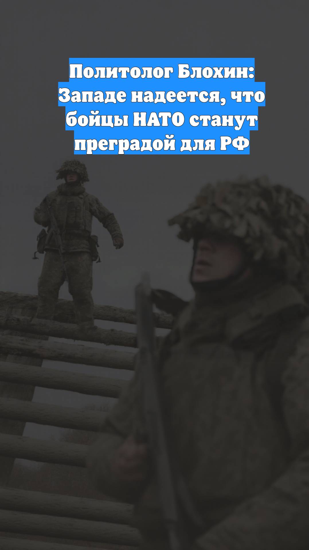 Политолог Блохин: Западе надеется, что бойцы НАТО станут преградой для РФ