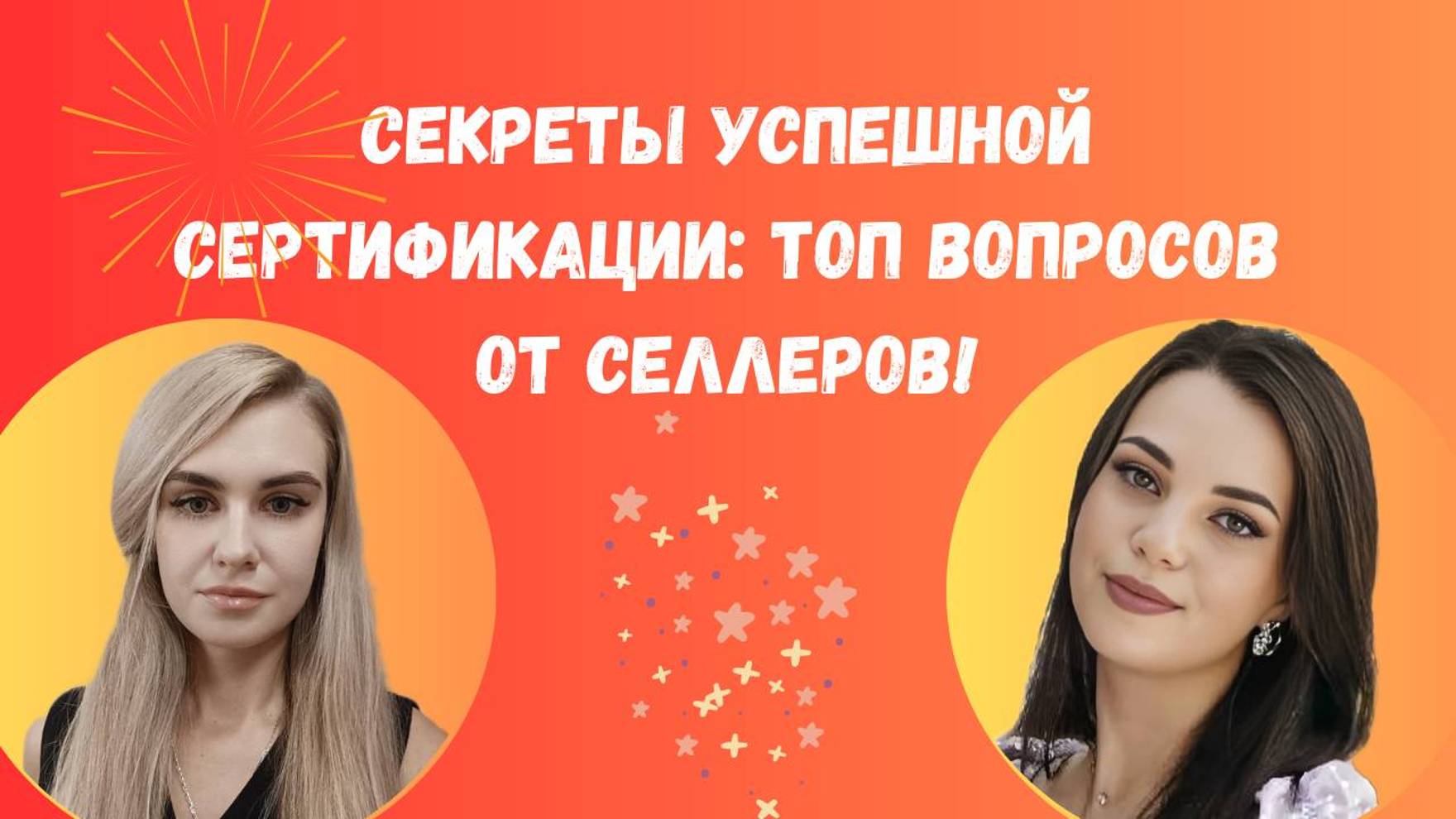 Секреты Успешной Сертификации: топ вопросов от селлеров!
