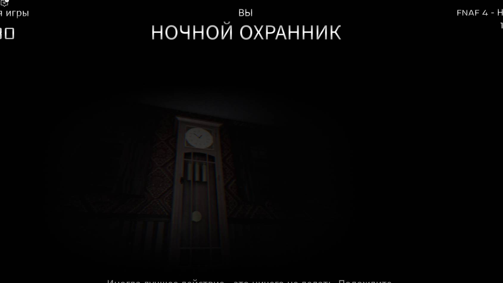 играю в фныф с другом