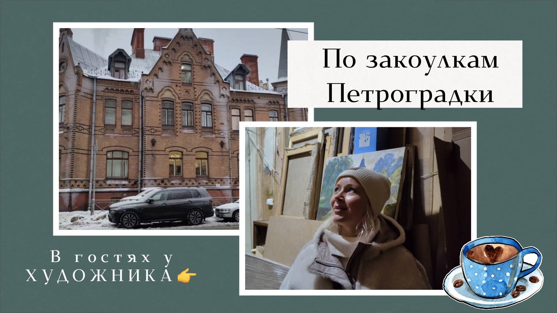 По закоулкам Петроградки. В гостях у художника. Зимний Петербург