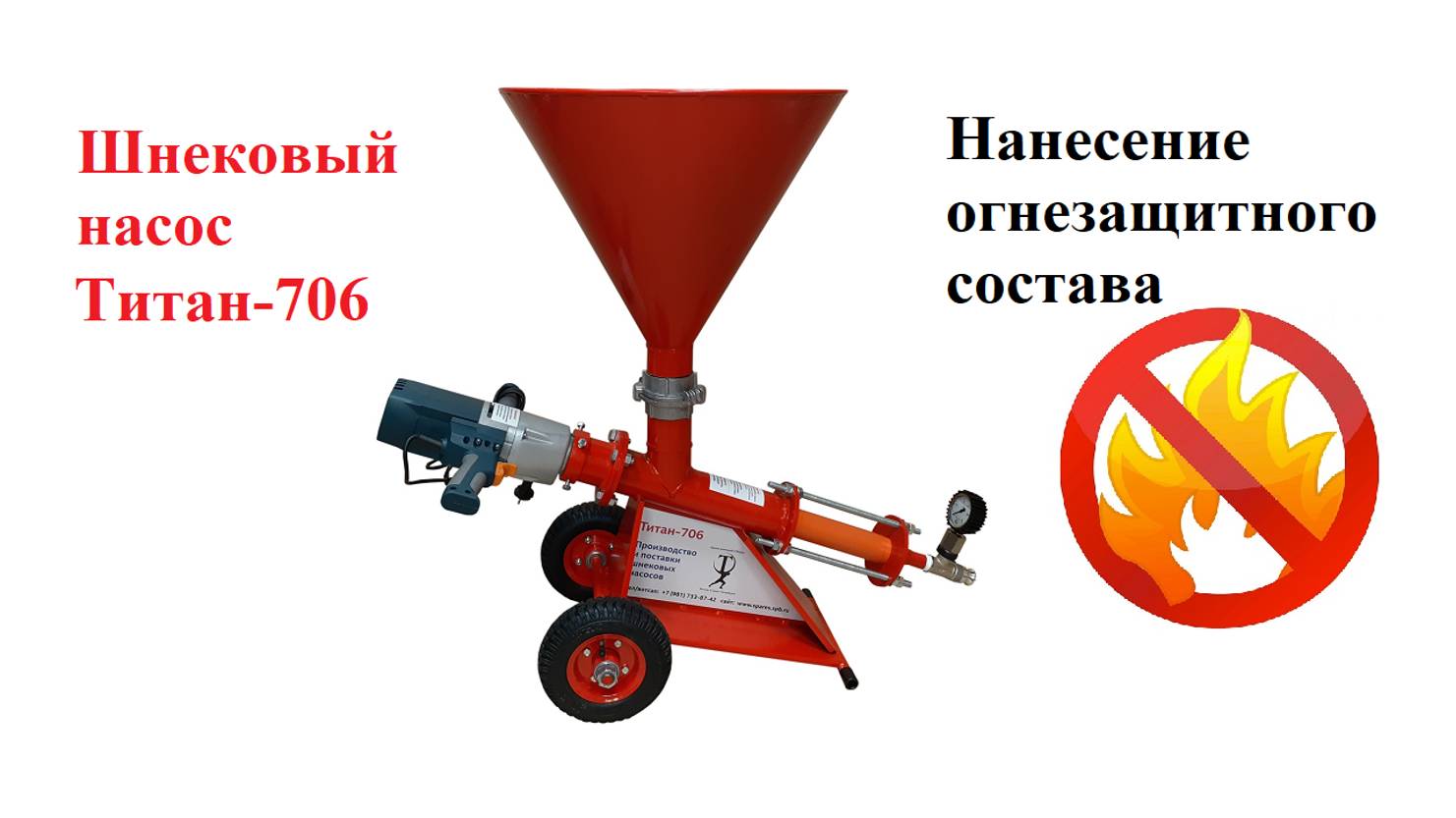 Нанесение огнезащитной смеси шнековым насосом Титан-706-ДМБ
