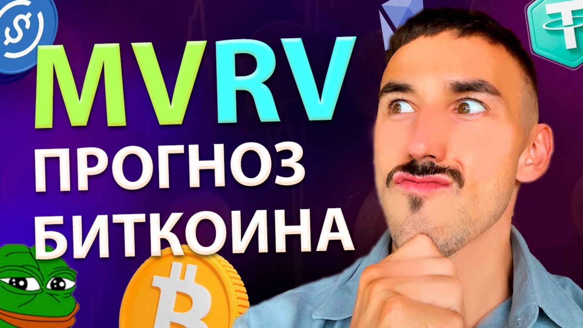 Индикатор MVRV: Анализ и Прогноз Справедливой Цены Биткоина