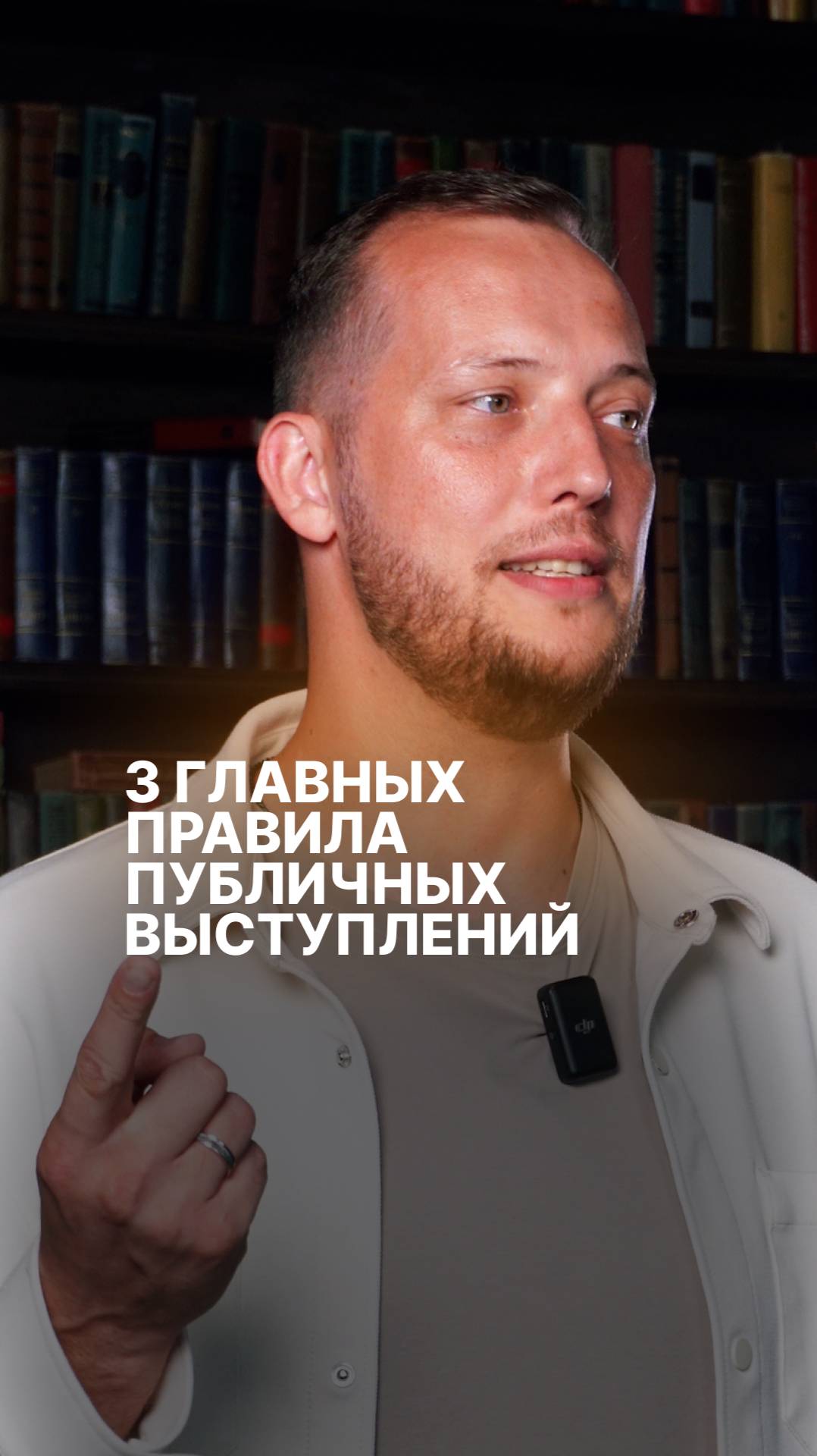 3 главных правила публичных выступлений