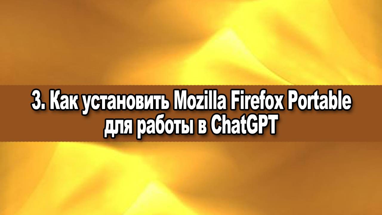 3. Как скачать установить и настроить Mozilla Firefox Portable для работы в ChatGPT