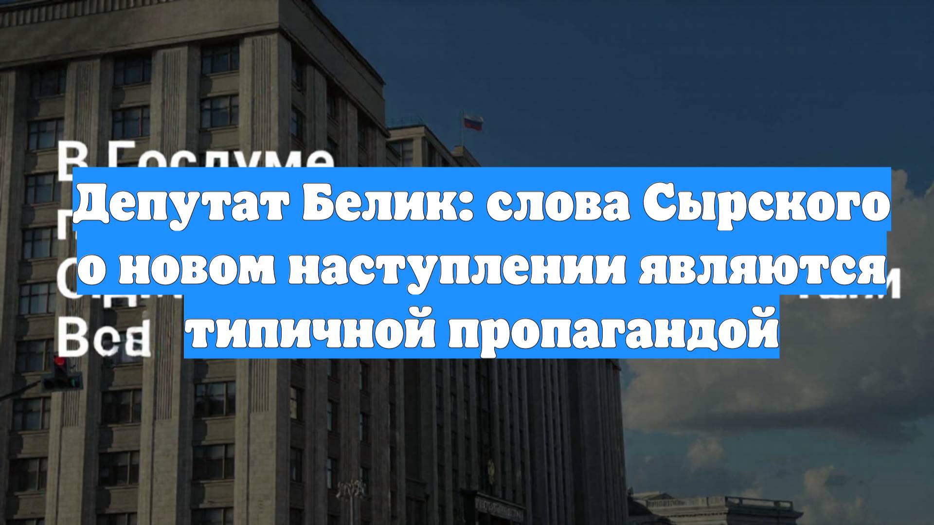 Депутат Белик: слова Сырского о новом наступлении являются типичной пропагандой